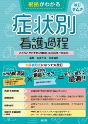 根拠がわかる症状別看護過程（改訂第４版）　こころとからだの６９症状・事例展開と関連図