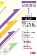 全商簿記１級原価計算論点別ＮＥＷステップアップ問題集