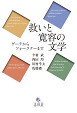 救いと寛容の文学　ゲーテからフォークナーまで