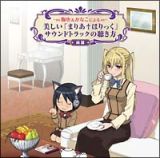 鞠也＆かなこによる美しい「まりあ＋ほりっく」サウンドトラックの聴き方（前編）