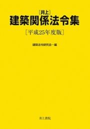 井上　建築関係法令集　平成２５年