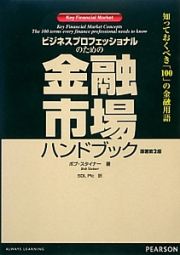 ビジネスプロフェッショナルのための金融市場ハンドブック＜原著第２版＞