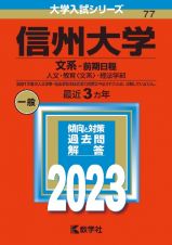 信州大学（文系ー前期日程）　人文・教育〈文系〉・経法学部　２０２３