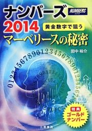 ナンバーズ　２０１４　マーベリースの秘密