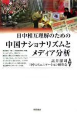 日中相互理解のための中国ナショナリズムとメディア分析