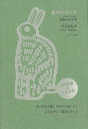 叡電のほとり　短歌日記２０２３