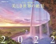 ＪＴＢのカレンダー　一生に一度は見たい　美しき世界の絶景　２０２２