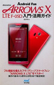 ｄｏｃｏｍｏ　ＡＲＲＯＷＳ　Ｘ　ＬＴＥ　Ｆ－０５Ｄ　入門・活用ガイド