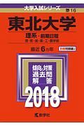 東北大学　理系－前期日程　２０１８　大学入試シリーズ１６