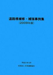 道路橋補修・補強事例集　２００９