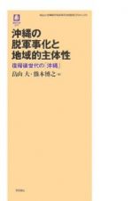 沖縄の脱軍事化と地域的主体性