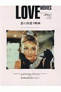 ＬＯＶＥ　ＭＯＶＩＥＳ　恋に出逢う映画　映画大解剖シリーズ２