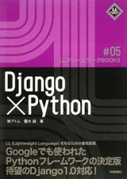 Ｄｊａｎｇｏ×Ｐｙｔｈｏｎ