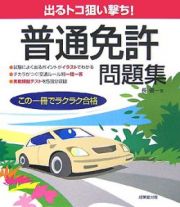 出るトコ狙い撃ち！普通免許問題集