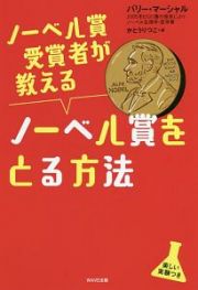 ノーベル賞受賞者が教えるノーベル賞をとる方法