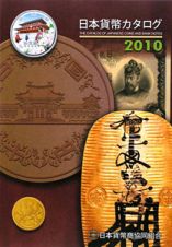 日本貨幣カタログ　２０１０