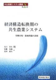 経済構造転換期の共生農業システム