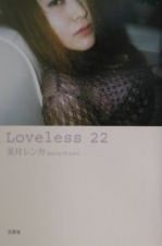 Ｌｏｖｅｌｅｓｓ　２２