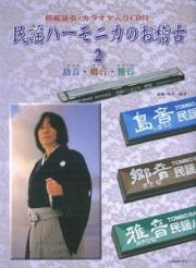 民謡ハーモニカのお稽古　島音・郷音・雅音