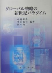 グローバル戦略の新世紀パラダイム