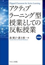 アクティブラーニング型授業としての反転授業　実践編