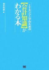 ＩＴエンジニアのための〈会計知識〉がわかる本