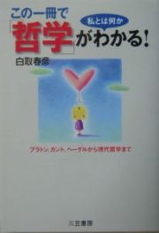 この一冊で「哲学」がわかる！