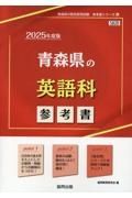 青森県の英語科参考書　２０２５年度版