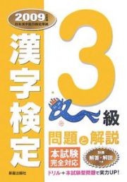 ３級　漢字検定問題と解説　２００９