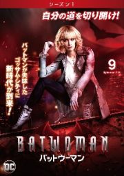 ＢＡＴＷＯＭＡＮ／バットウーマン　＜シーズン１＞Ｖｏｌ．９