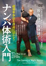 ＤＶＤ＞ナンバ体術入門　超効率歩法を護身に活かす！