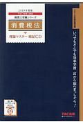 消費税法　理論マスター　暗記ＣＤ　税理士受験シリーズ　２０１９