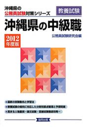 沖縄県の公務員試験対策シリーズ　沖縄県の中級職　２０１２