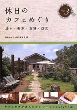 休日のカフェめぐり　埼玉・栃木・茨城・群馬