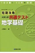 短期攻略大学入学共通テスト　地学基礎