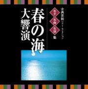 名人・名曲・名演奏～古典芸能ベスト・セレクション「春の海　大響演」