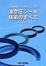 往復動用シールを中心にした　油空圧シール技術のすべて