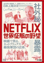 ＮＥＴＦＬＩＸ／世界征服の野望