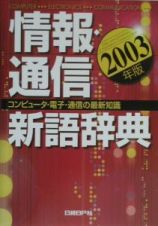 情報・通信新語辞典　２００３年版