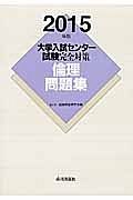 大学入試センター試験完全対策　倫理問題集　２０１５