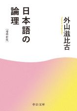 日本語の論理　増補新版