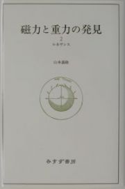 磁力と重力の発見　２（ルネサンス）