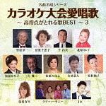 カラオケ大会愛唱歌～高得点がとれる歌ＢＥＳＴ～３