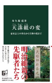 天誅組の変　幕末志士の挙兵から生野の変まで