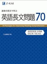 速単の英文で学ぶ長文問題７０　Ｚ会文章の中で覚える大学受験英単語シリーズ