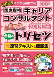 国家資格キャリアコンサルタント・２級技能士合格のトリセツ学科試験速習テキスト＆問　２０２３年版　イチから身につく