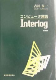 コンピュータ言語Ｉｎｔｅｒｌｏｇ