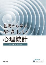 基礎から学ぶやさしい心理統計