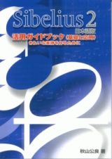 Ｓｉｂｅｌｉｕｓ２　日本語版　活用ガイドブック（基礎と応用）　きれいな楽譜を作るために