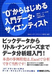 “０”からはじめる入門データサイエンティスト